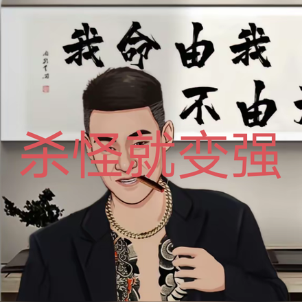 杀怪就变强