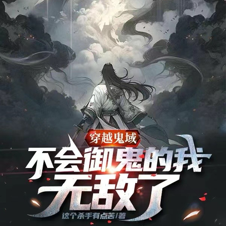 穿越鬼域,不会御鬼的我无敌了