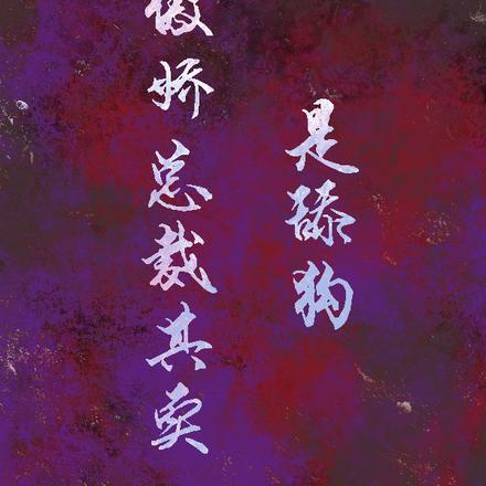 傲娇总裁其实是舔狗