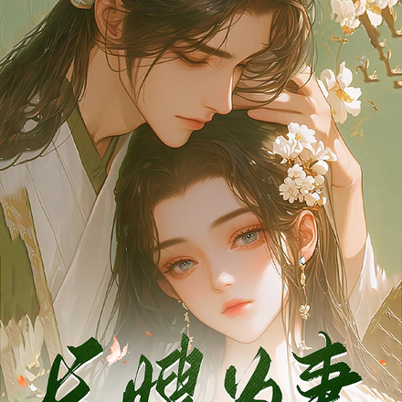 长嫂为妻权臣的心尖宠