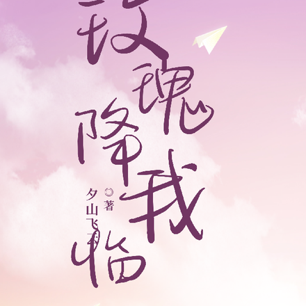 玫瑰降临我心
