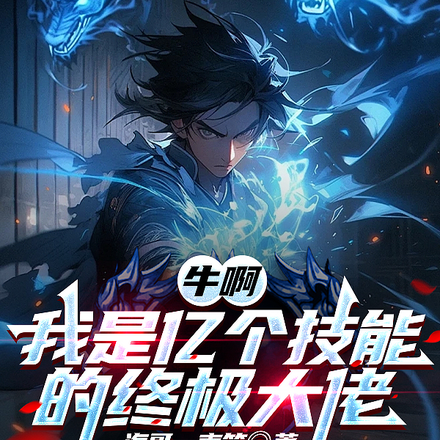 牛啊:我是亿个技能的终极大佬