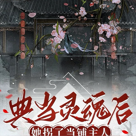 典当灵魂后，她拐了当铺主人