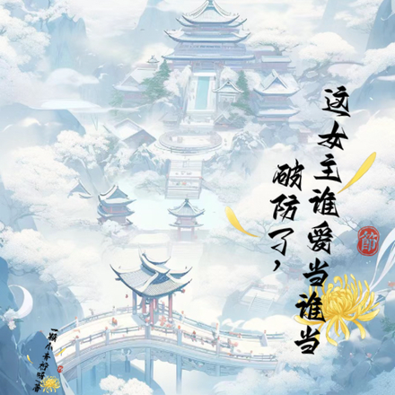 破防了,这女主谁爱当谁当