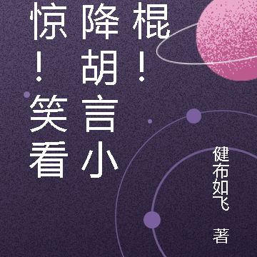 震惊！笑看天降胡言小神棍！