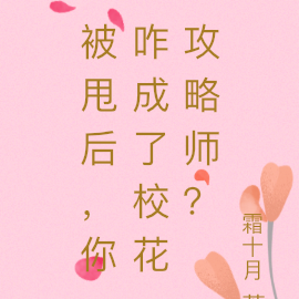 被甩后,你咋成了校花攻略师?