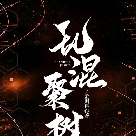 乱混聚树