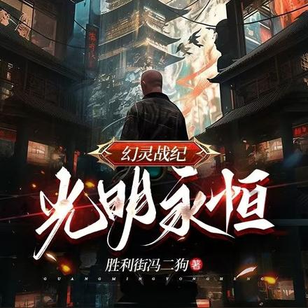 幻零战纪：光明永恒
