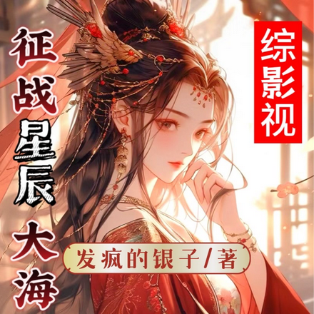 综影视：征战星辰大海
