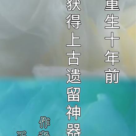 重生十年前，获得上古遗留神器