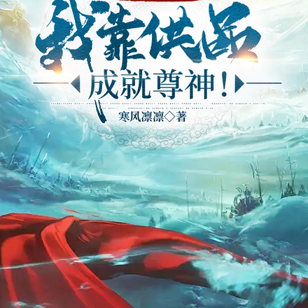 开局野河神?我靠供品成就尊神!