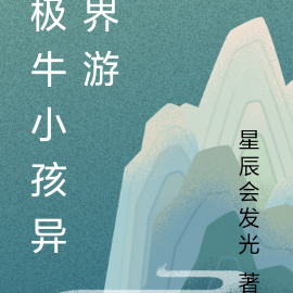 极牛小孩异界游