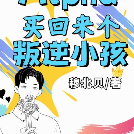 Alpha买回来个叛逆小孩