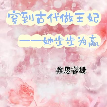 穿到古代做王妃,她步步为赢