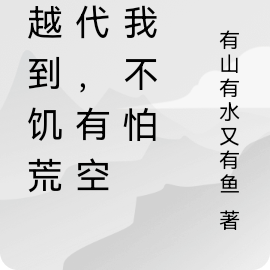 穿越到饥荒年代,有空间我不怕