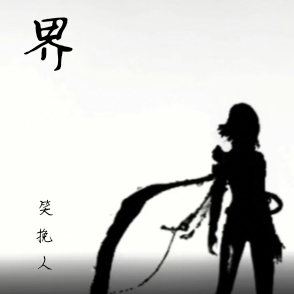 謎界