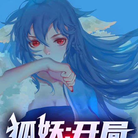 狐妖：开局春秋蝉