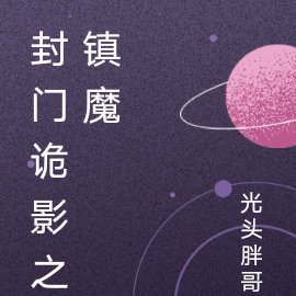 封门诡影之镇魔