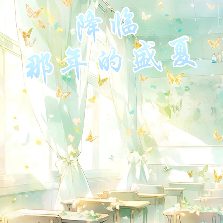 降临那年的盛夏