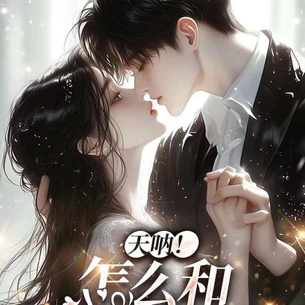 天哪!怎么和老板闪婚了!