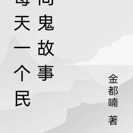 每天一个民间鬼故事