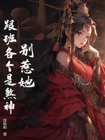 别惹她,跟班各个是煞神