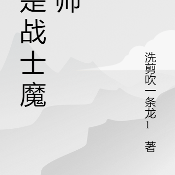 我是战士魔法师