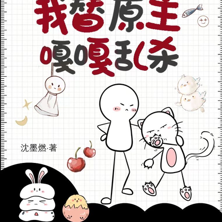 玄学：夺舍后，我替原主嘎嘎乱杀