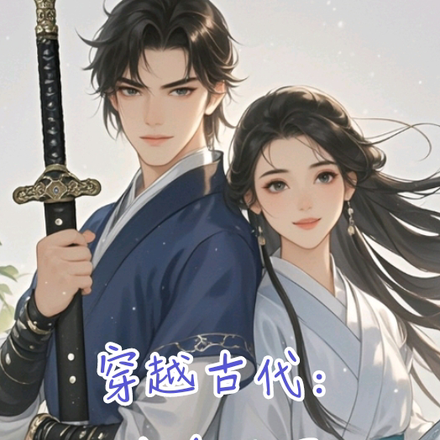 穿越古代:捡个杀手来种田!