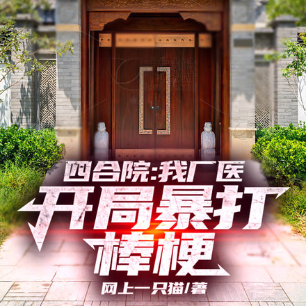 四合院:我厂医,开局暴打棒梗!
