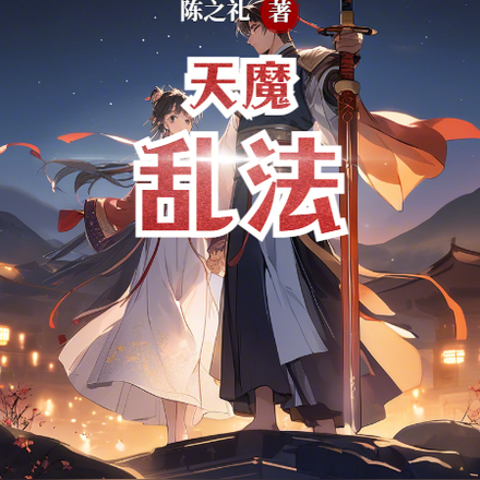 天魔乱法
