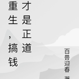 重生，搞钱才是正道