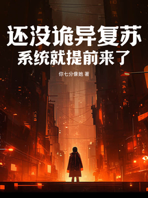 还没诡异复苏,系统就提前来了?
