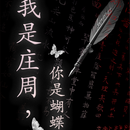 我是庄周，你是蝴蝶吗？
