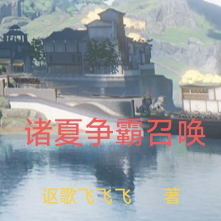 诸夏召唤争霸