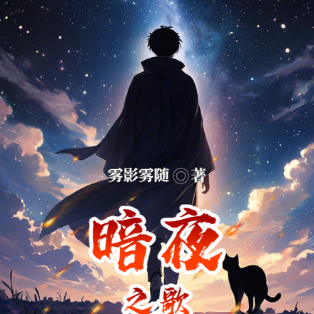 暗夜之曲