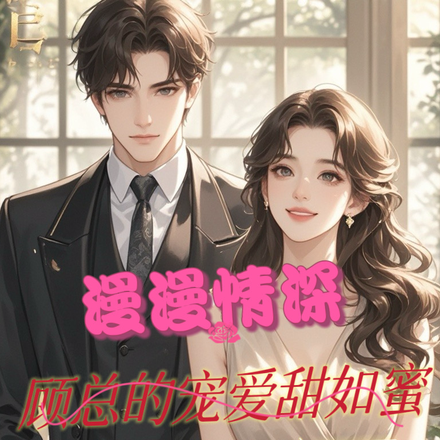 漫漫情深：顾总的宠爱甜如蜜