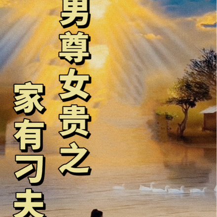 男尊女贵之家有刁夫