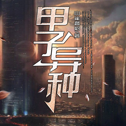甲子异种