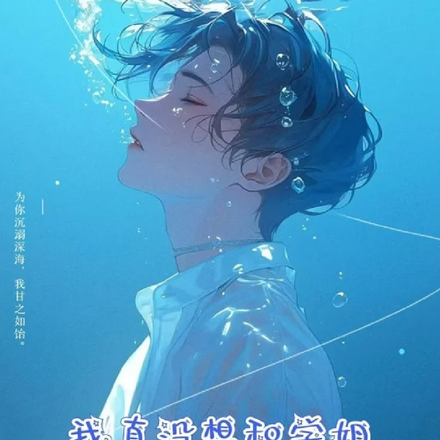 我真没想和学姐谈恋爱啊！
