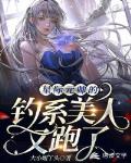 星际元帅的钓系美人又跑了