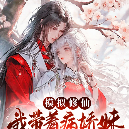 模拟修仙,我带着病娇妹浪翻天下