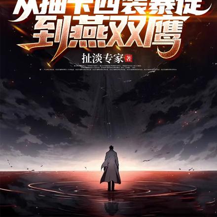 盗墓:从抽卡西装暴徒到燕双鹰