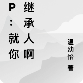 hp：就你是继承人啊