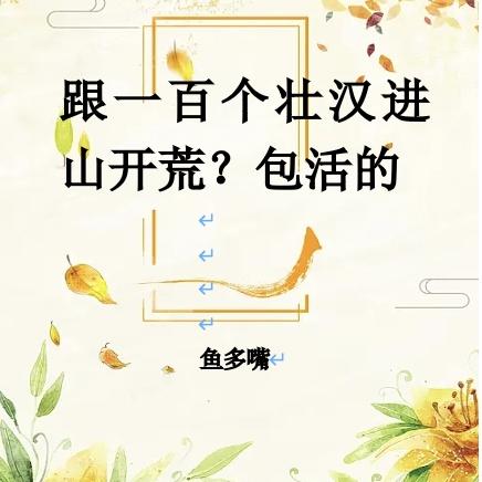 跟一百个壮汉进山开荒?包活的