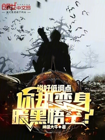说好低调点,你却变身暗黑悟空?