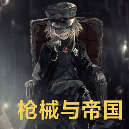 枪械与帝国