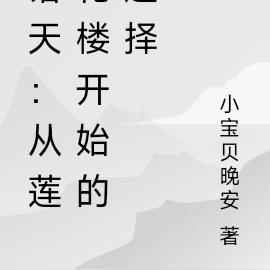 诸天:从莲花楼开始的选择