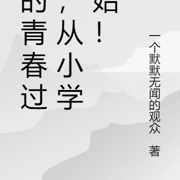 我的青春过客，从小学开始！
