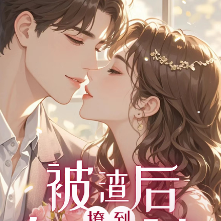 被渣后,撩到亿万财神